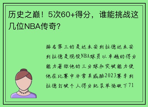 历史之巅！5次60+得分，谁能挑战这几位NBA传奇？