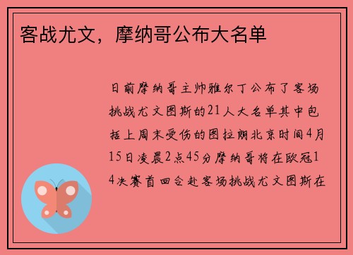客战尤文，摩纳哥公布大名单