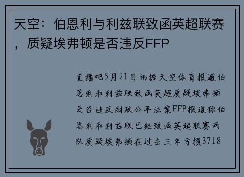 天空：伯恩利与利兹联致函英超联赛，质疑埃弗顿是否违反FFP
