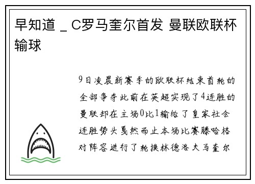 早知道 _ C罗马奎尔首发 曼联欧联杯输球