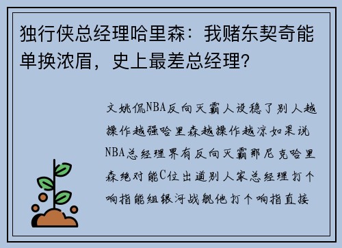 独行侠总经理哈里森：我赌东契奇能单换浓眉，史上最差总经理？