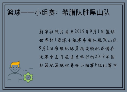 篮球——小组赛：希腊队胜黑山队
