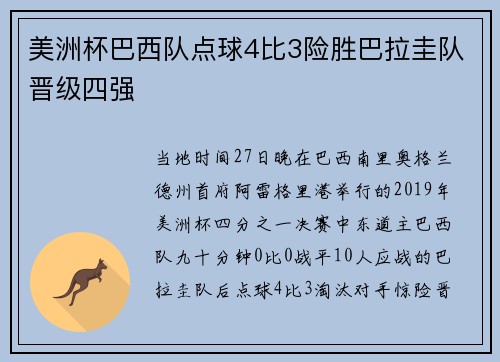 美洲杯巴西队点球4比3险胜巴拉圭队晋级四强
