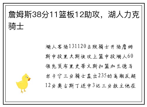 詹姆斯38分11篮板12助攻，湖人力克骑士