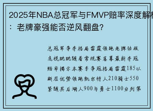 2025年NBA总冠军与FMVP赔率深度解析：老牌豪强能否逆风翻盘？
