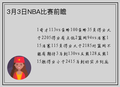 3月3日NBA比赛前瞻