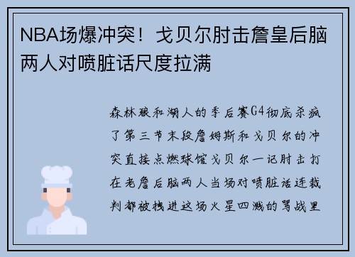 NBA场爆冲突！戈贝尔肘击詹皇后脑 两人对喷脏话尺度拉满