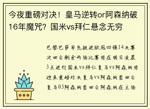 今夜重磅对决！皇马逆转or阿森纳破16年魔咒？国米vs拜仁悬念无穷