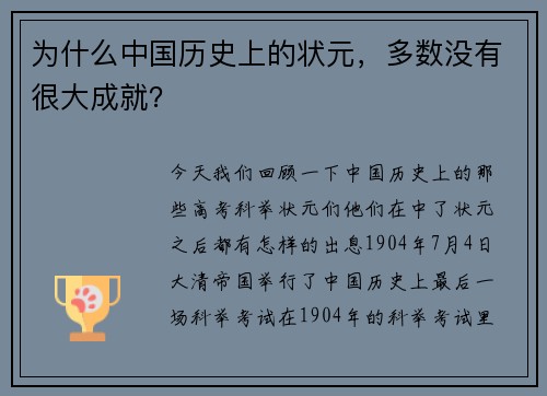 为什么中国历史上的状元，多数没有很大成就？