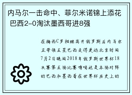 内马尔一击命中、菲尔米诺锦上添花 巴西2-0淘汰墨西哥进8强
