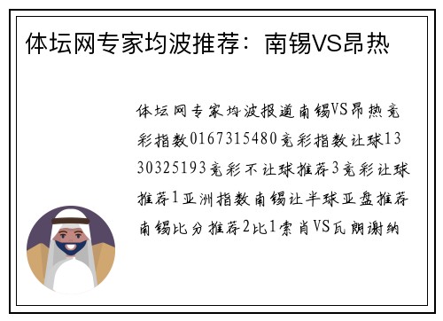 体坛网专家均波推荐：南锡VS昂热