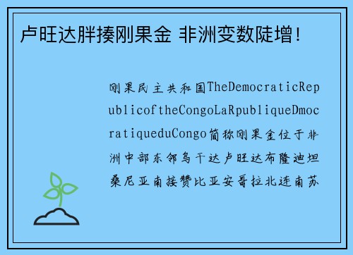 卢旺达胖揍刚果金 非洲变数陡增！