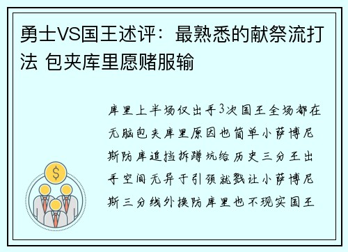 勇士VS国王述评：最熟悉的献祭流打法 包夹库里愿赌服输