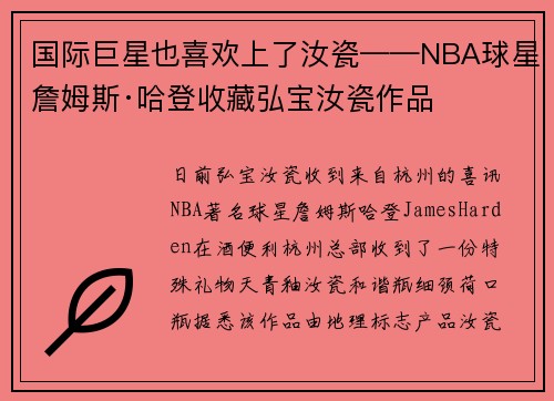 国际巨星也喜欢上了汝瓷——NBA球星詹姆斯·哈登收藏弘宝汝瓷作品