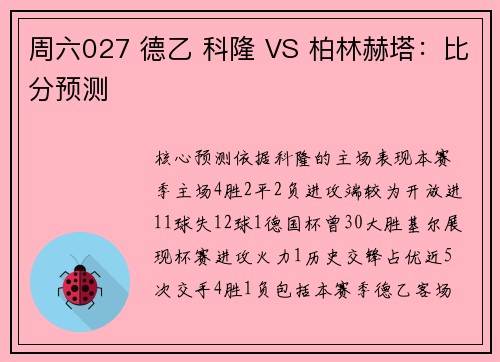 周六027 德乙 科隆 VS 柏林赫塔：比分预测