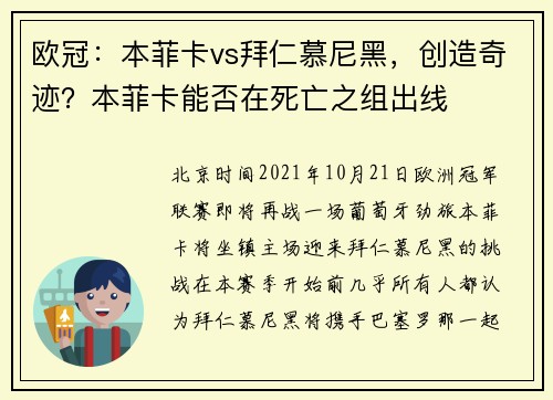 欧冠：本菲卡vs拜仁慕尼黑，创造奇迹？本菲卡能否在死亡之组出线