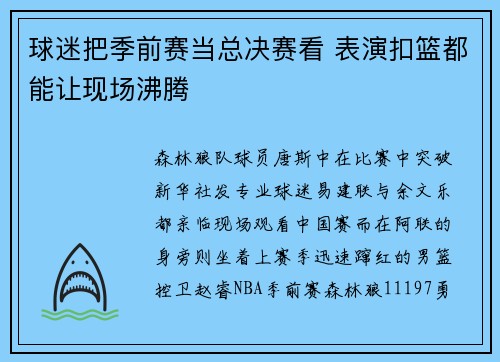 球迷把季前赛当总决赛看 表演扣篮都能让现场沸腾